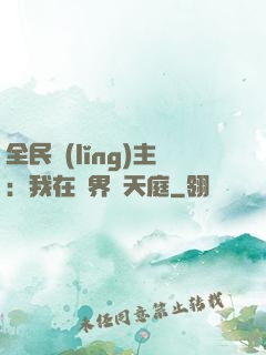 全民領(lǐng)主：我在萬界鑄天庭