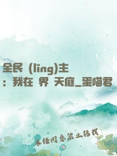 全民領(lǐng)主：我在萬界鑄天庭