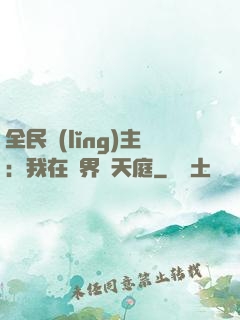 全民領(lǐng)主：我在萬界鑄天庭