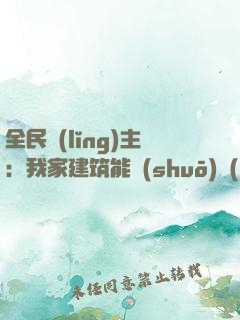 全民領(lǐng)主：我家建筑能說(shuō)話(huà)