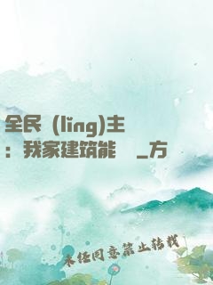 全民領(lǐng)主：我家建筑能說話