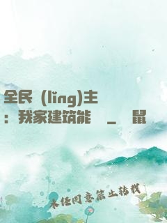 全民領(lǐng)主：我家建筑能說話