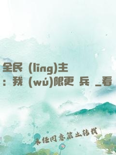 全民領(lǐng)主：我無(wú)限更換兵種