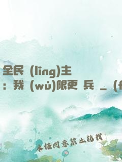 全民領(lǐng)主：我無(wú)限更換兵種