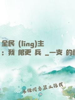 全民領(lǐng)主：我無限更換兵種
