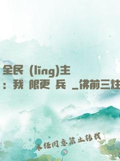 全民領(lǐng)主：我無限更換兵種