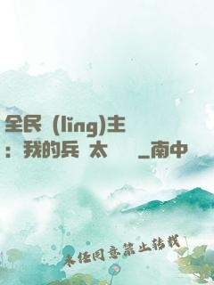 全民領(lǐng)主：我的兵種太過無敵