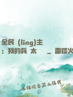 全民領(lǐng)主：我的兵種太過無敵