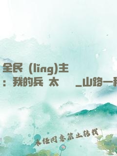 全民領(lǐng)主：我的兵種太過無敵