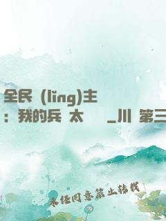 全民領(lǐng)主：我的兵種太過無敵