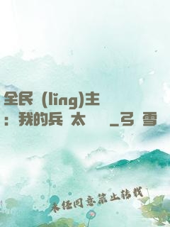 全民領(lǐng)主：我的兵種太過無敵