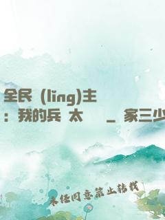 全民領(lǐng)主：我的兵種太過無敵