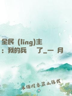 全民領(lǐng)主：我的兵種變異了