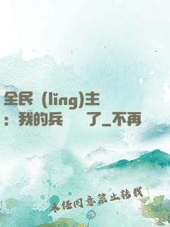 全民領(lǐng)主：我的兵種變異了