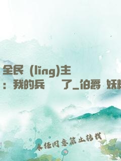 全民領(lǐng)主：我的兵種變異了