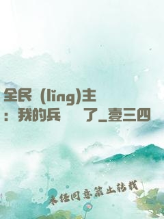 全民領(lǐng)主：我的兵種變異了