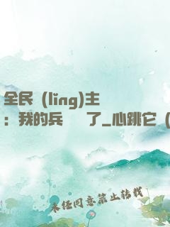 全民領(lǐng)主：我的兵種變異了
