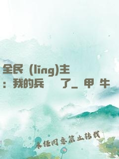 全民領(lǐng)主：我的兵種變異了