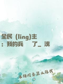 全民領(lǐng)主：我的兵種變異了