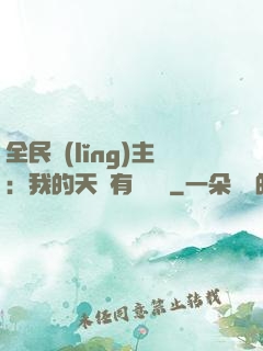 全民領(lǐng)主：我的天賦有億點強