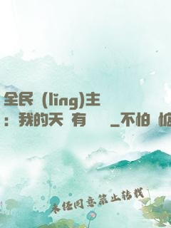 全民領(lǐng)主：我的天賦有億點強