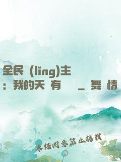 全民領(lǐng)主：我的天賦有億點強
