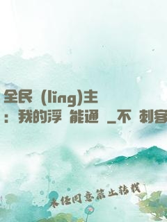 全民領(lǐng)主：我的浮島能通靈
