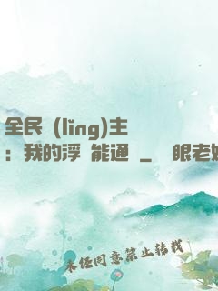 全民領(lǐng)主：我的浮島能通靈