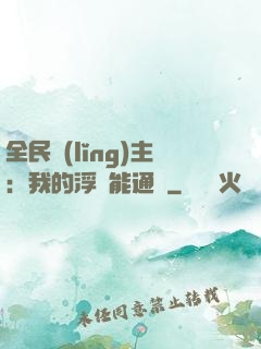 全民領(lǐng)主：我的浮島能通靈