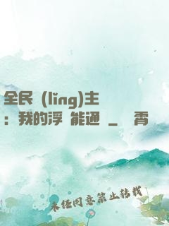 全民領(lǐng)主：我的浮島能通靈