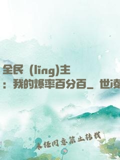 全民領(lǐng)主：我的爆率百分百