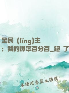 全民領(lǐng)主：我的爆率百分百