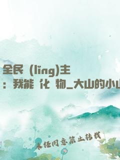 全民領(lǐng)主：我能強化萬物