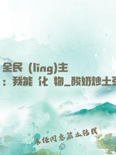 全民領(lǐng)主：我能強化萬物