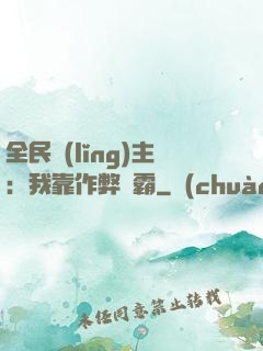 全民領(lǐng)主：我靠作弊爭霸