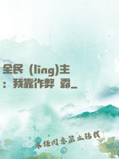 全民領(lǐng)主：我靠作弊爭霸