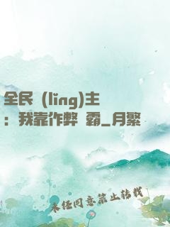 全民領(lǐng)主：我靠作弊爭霸