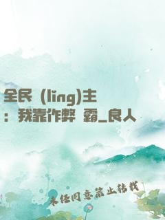 全民領(lǐng)主：我靠作弊爭霸