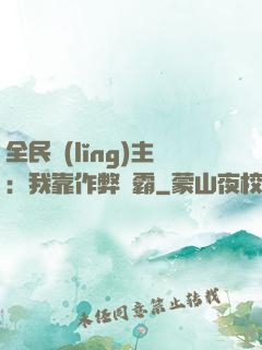 全民領(lǐng)主：我靠作弊爭霸