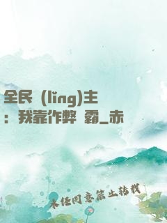 全民領(lǐng)主：我靠作弊爭霸