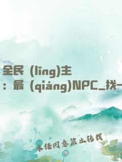 全民領(lǐng)主：最強(qiáng)NPC