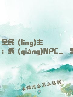 全民領(lǐng)主：最強(qiáng)NPC