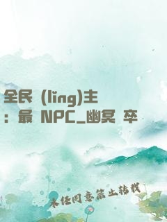 全民領(lǐng)主：最強NPC