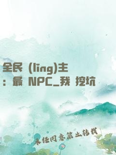 全民領(lǐng)主：最強NPC