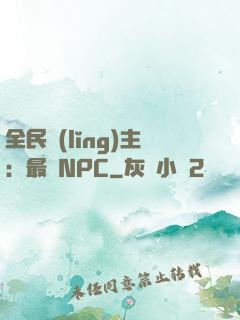 全民領(lǐng)主：最強NPC