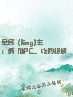全民領(lǐng)主：最強NPC