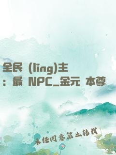 全民領(lǐng)主：最強NPC