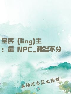 全民領(lǐng)主：最強NPC
