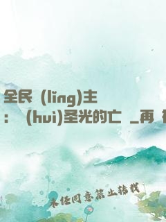 全民領(lǐng)主：會(huì)圣光的亡靈