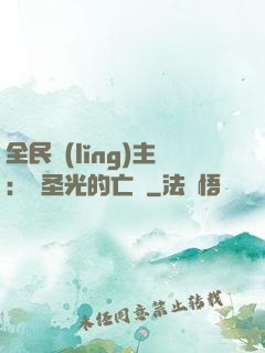 全民領(lǐng)主：會圣光的亡靈